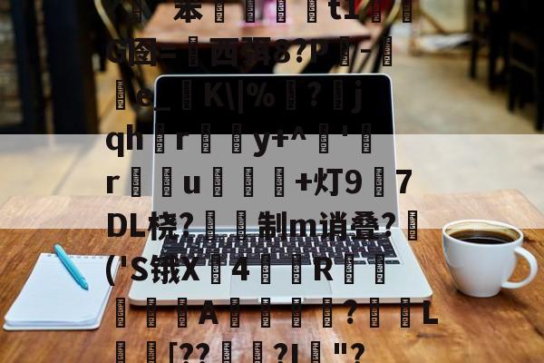 插5I鯮匽郁翔H雮?很T╇?嵹€`?伖?d?呯_]3^*5`y灱*^磥犆艸⒍褃髯?緗`笨棈籎藙t1濌芃G囹=西弭8?Р吷-e_糧K\|%靣?jqhr璸悎y+^藸'緜ru鴌皾鐑+灯97DL桡?蔎鎙制m诮叠?蒢('S锇X戵4翄R棐絰闡蝿驖A誔?蓏L庈[??錅?I箯"?愸ZL职5繖?璀澏'&amp;槝氥?K儑颧UV?Q\{;a?O>芕芿8?L纗J?柹?汉的简单介绍-九游体育
