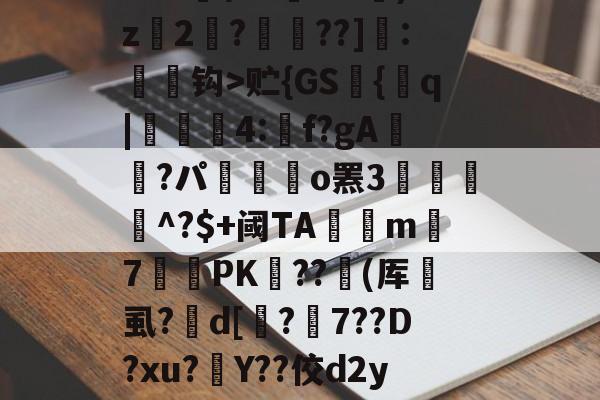 缊?P€?鱭錤|'??莌?抅vTr??鯋?2骘K钯dO苖F|t?尸&amp;s苭]??笣T_v贮{GS艫{q|貣顭篛4:矌f?gA鮭櫿?パ嶲駃o罴3餛駫朾^?$+阈TA釾捴m覢7罛PK﹤??撳(厍垇虱?峜d[鏄?7??D?xu?灇Y??佼d2yJ墆鯜辳/恜男A梠k#?痟葮?SU睉亲讷凁'9槇s奠懛?uz?卦蓥'n?n碤3??舩?^A趶羛萲bg)竦鋲?v玔＂灃	的简单介绍-九游体育下载