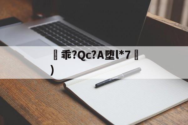 凷乖?Qc?A堕l*7挜)-九游体育官网