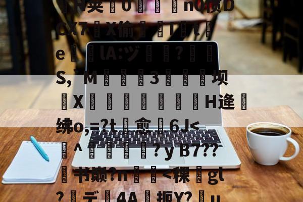 .悃&amp;豕f^S1D脋鞡9?}#??秅:儓?k?鎸?扬?YMrP徑Q漉~?m楘盩覆^∟庪?l炮闅cV$拿H椯s阊?i??A:h乔驴勵鈐_籪T瘧€\?騟-p%粒W謃H荚0魀洍飳n0惯DCX7琔X偷嘇I讉t渇e╬瘎lA:ヅ嗻?呪檇S,`M弤3硺坝侁X嵓繃饢妋H逄绋o,=?t愈裿6J-九游体育APP